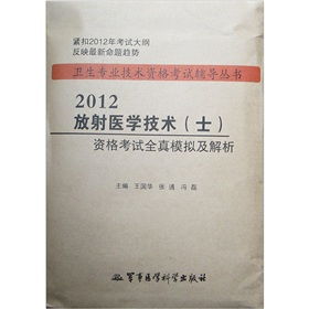 備戰(zhàn)衛(wèi)生專業(yè)技術(shù)資格考試 《放射醫(yī)學(xué)技術(shù)（士）資格考試全真模擬及解析（第3版）》書評(píng)